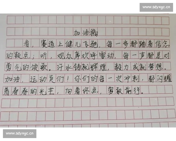 祝愿你们在比赛中勇往直前展现风采,超越自我赢得辉煌胜利